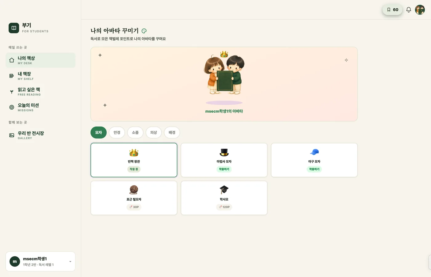 부기 화면: 나의 아바타 꾸미기 — 모자·안경·소품·의상·배경 탭과 착용 중인 왕관