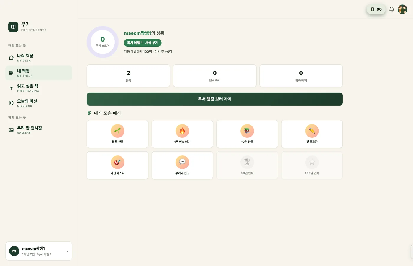 부기 화면: 독서 스코어와 내가 모은 배지